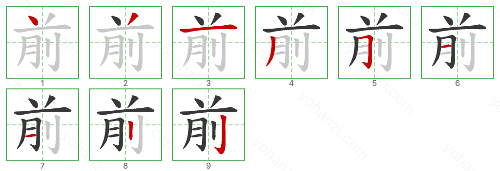 前 Stroke Order Diagrams