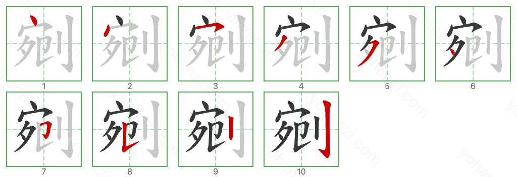 剜 Stroke Order Diagrams