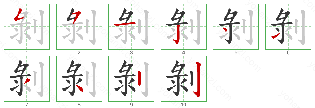 剝 Stroke Order Diagrams