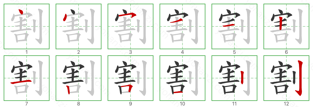 割 Stroke Order Diagrams