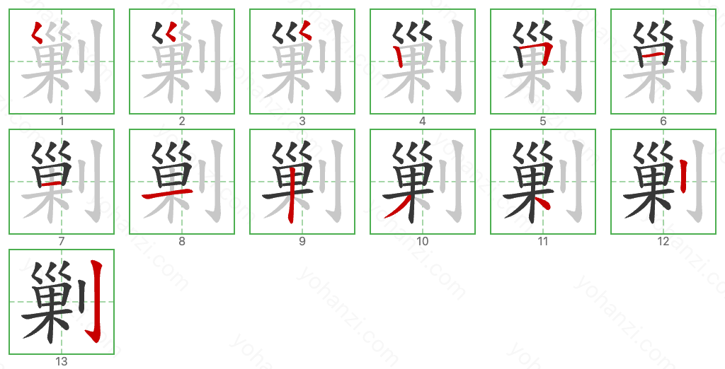 剿 Stroke Order Diagrams