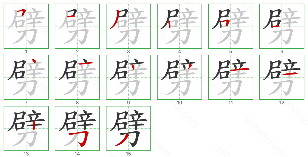 劈 Stroke Order Diagrams