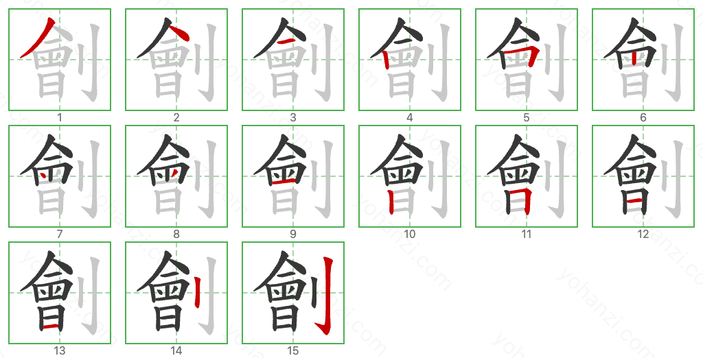 劊 Stroke Order Diagrams