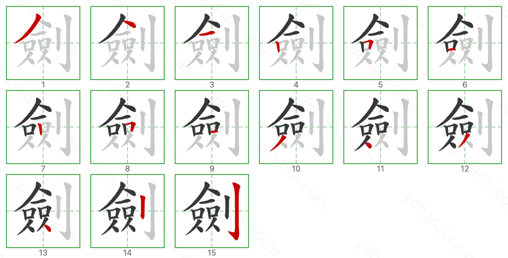 劍 Stroke Order Diagrams