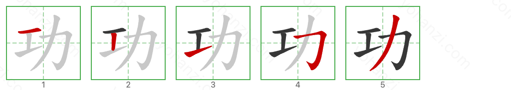 功 Stroke Order Diagrams