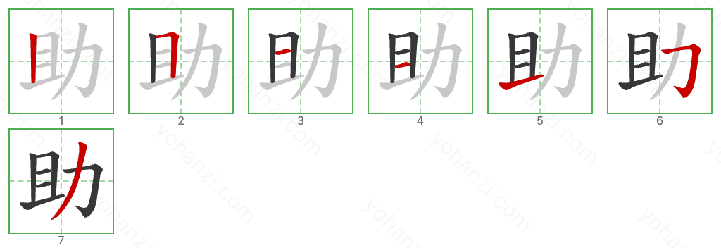 助 Stroke Order Diagrams