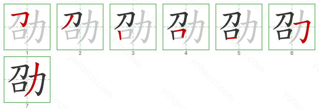 劭 Stroke Order Diagrams