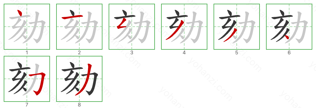 劾 Stroke Order Diagrams