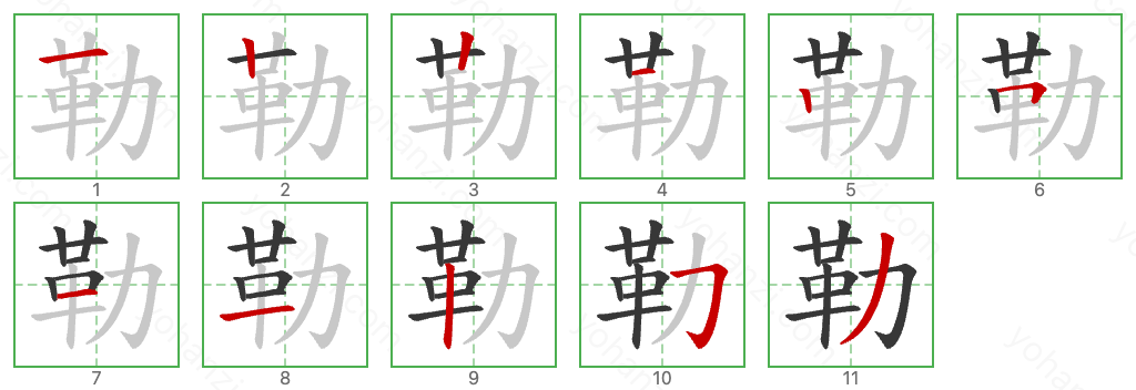 勒 Stroke Order Diagrams