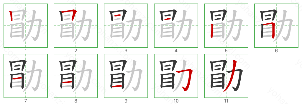 勖 Stroke Order Diagrams