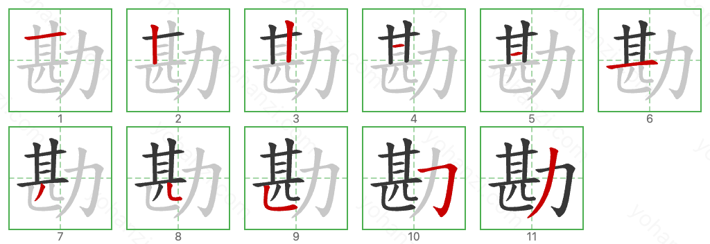 勘 Stroke Order Diagrams