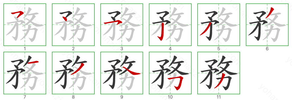 務 Stroke Order Diagrams