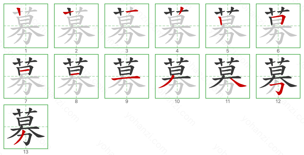 募 Stroke Order Diagrams