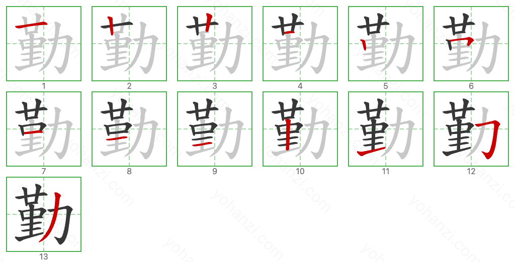 勤 Stroke Order Diagrams