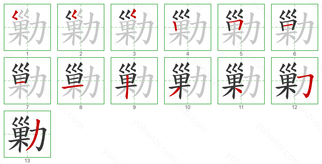 勦 Stroke Order Diagrams