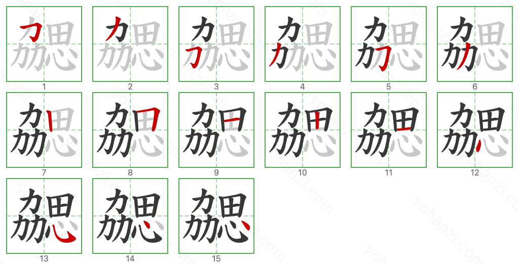 勰 Stroke Order Diagrams