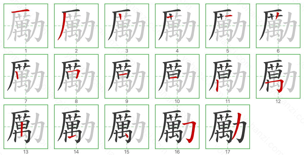 勵 Stroke Order Diagrams