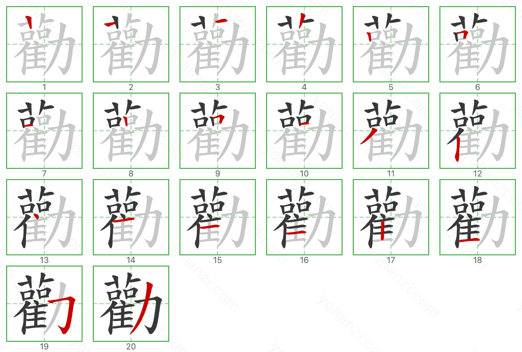 勸 Stroke Order Diagrams