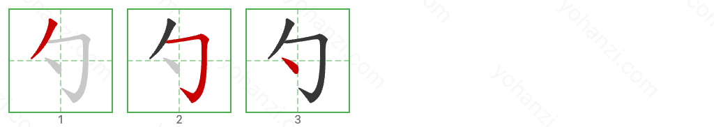 勺 Stroke Order Diagrams