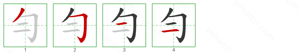 勻 Stroke Order Diagrams