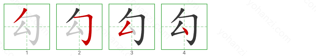 勾 Stroke Order Diagrams