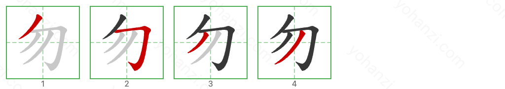 勿 Stroke Order Diagrams