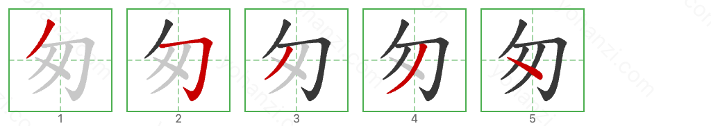 匆 Stroke Order Diagrams