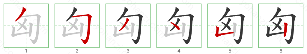 匈 Stroke Order Diagrams