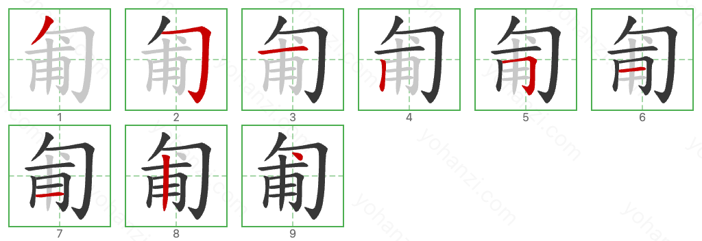 匍 Stroke Order Diagrams