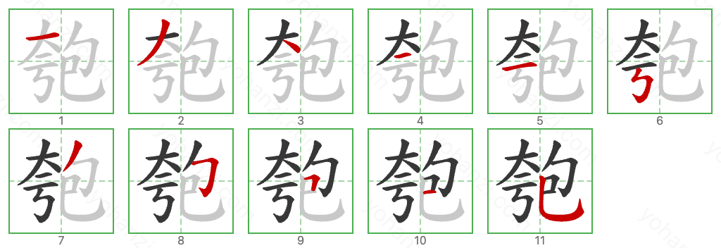 匏 Stroke Order Diagrams