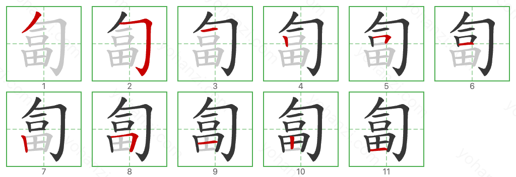 匐 Stroke Order Diagrams