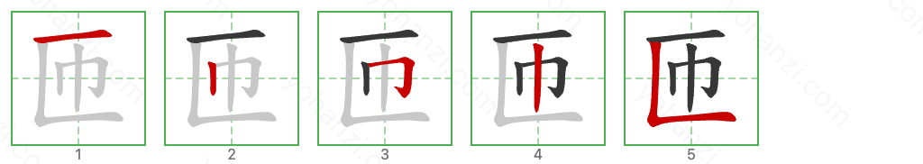 匝 Stroke Order Diagrams