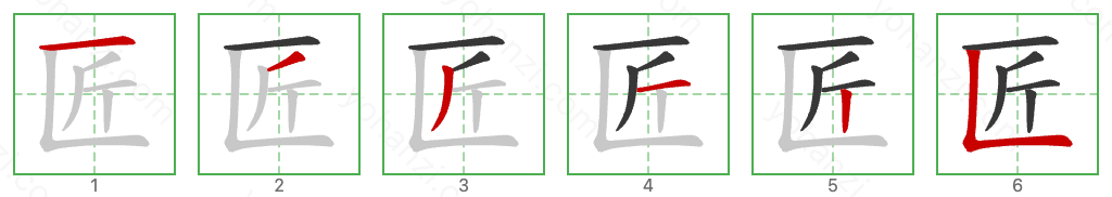 匠 Stroke Order Diagrams