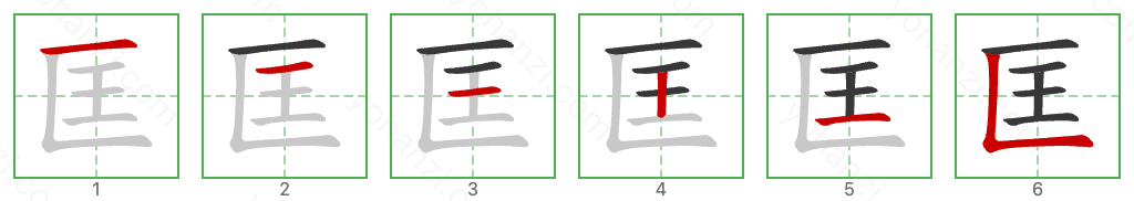 匡 Stroke Order Diagrams