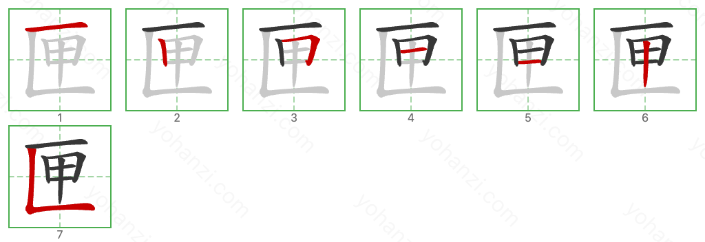 匣 Stroke Order Diagrams