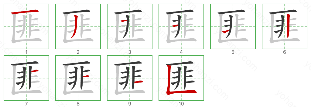 匪 Stroke Order Diagrams