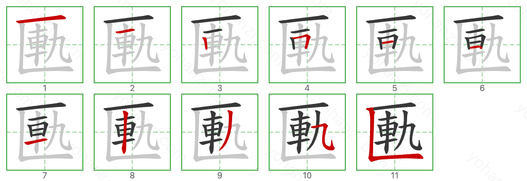 匭 Stroke Order Diagrams