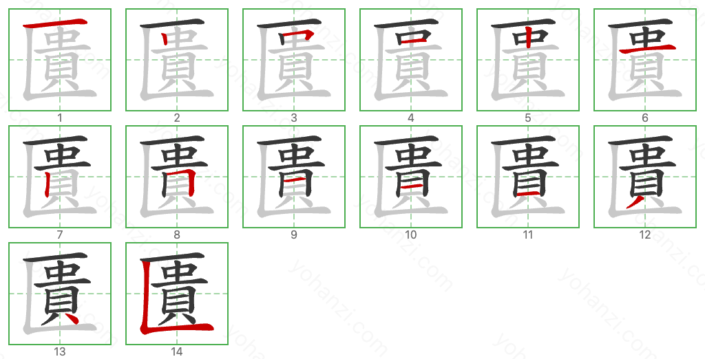 匱 Stroke Order Diagrams