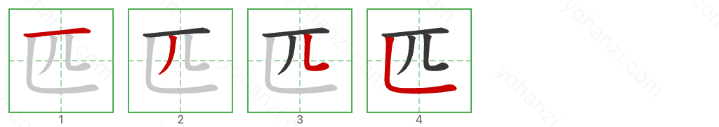 匹 Stroke Order Diagrams