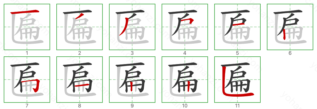 匾 Stroke Order Diagrams