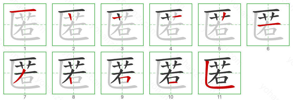 匿 Stroke Order Diagrams