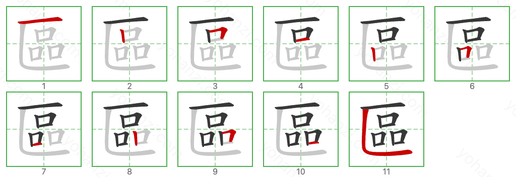 區 Stroke Order Diagrams