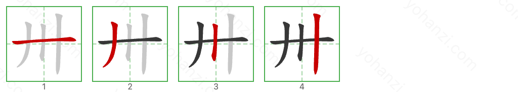 卅 Stroke Order Diagrams