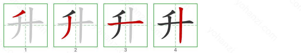 升 Stroke Order Diagrams