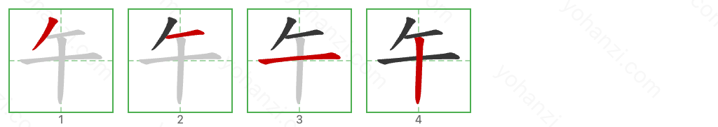 午 Stroke Order Diagrams