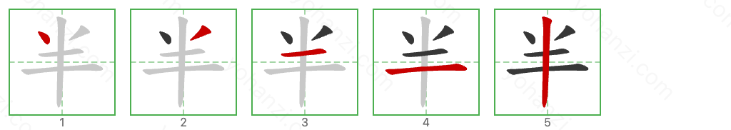 半 Stroke Order Diagrams