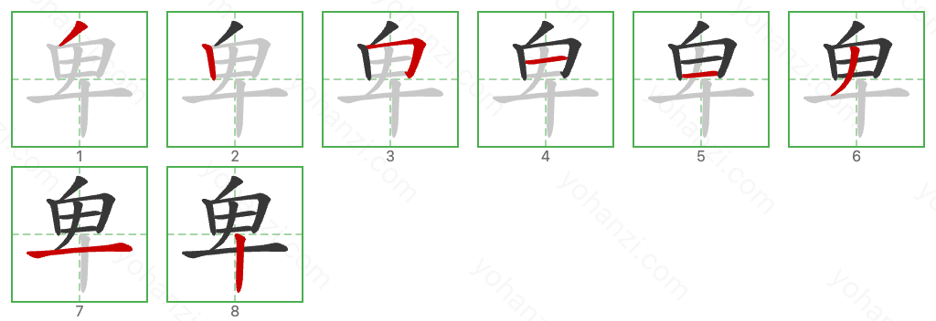 卑 Stroke Order Diagrams