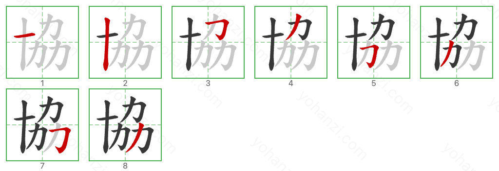 協 Stroke Order Diagrams