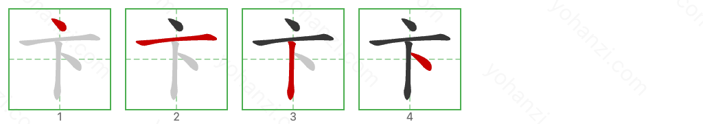 卞 Stroke Order Diagrams