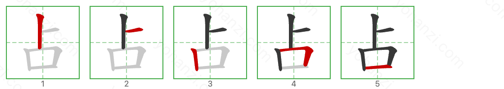 占 Stroke Order Diagrams